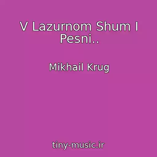 کاور آهنگ V Lazurnom Shum I Pesni.. از Mikhail Krug