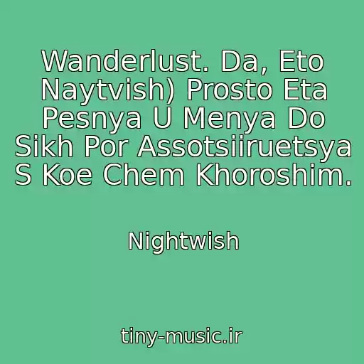 کاور آهنگ Wanderlust. Da, Eto Naytvish) Prosto Eta Pesnya U Menya Do Sikh Por Assotsiiruetsya S Koe Chem Khoroshim. از Nightwish