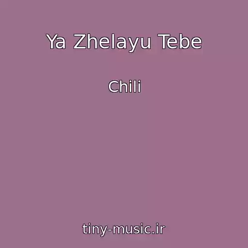 کاور آهنگ Ya Zhelayu Tebe از Chili