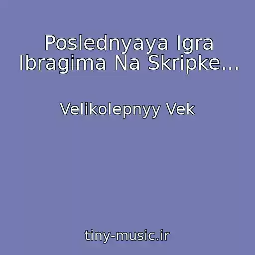 کاور آهنگ Poslednyaya Igra Ibragima Na Skripke... از Velikolepnyy Vek