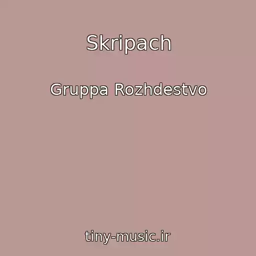 کاور آهنگ Skripach از Gruppa Rozhdestvo