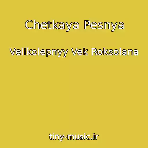 کاور آهنگ Chetkaya Pesnya از Velikolepnyy Vek Roksolana