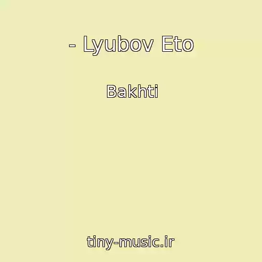 کاور آهنگ - Lyubov Eto از Bakhti