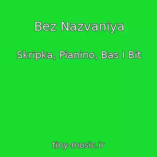 کاور آهنگ Bez Nazvaniya از Skripka, Pianino, Bas I Bit