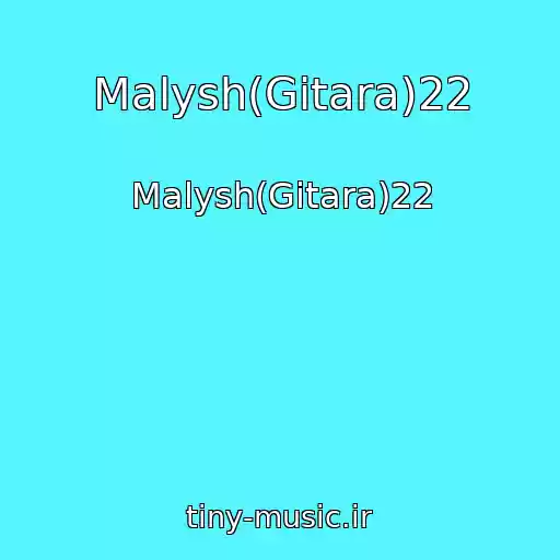 کاور آهنگ Malysh(Gitara)22 از Malysh(Gitara)22