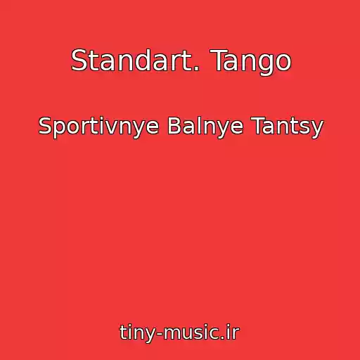 کاور آهنگ Standart. Tango از Sportivnye Balnye Tantsy