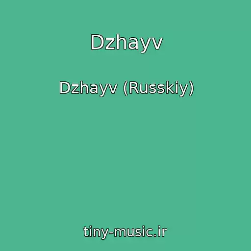 کاور آهنگ Dzhayv از Dzhayv (Russkiy)