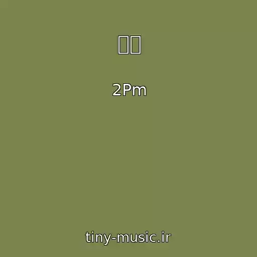 کاور آهنگ 향수 از 2Pm
