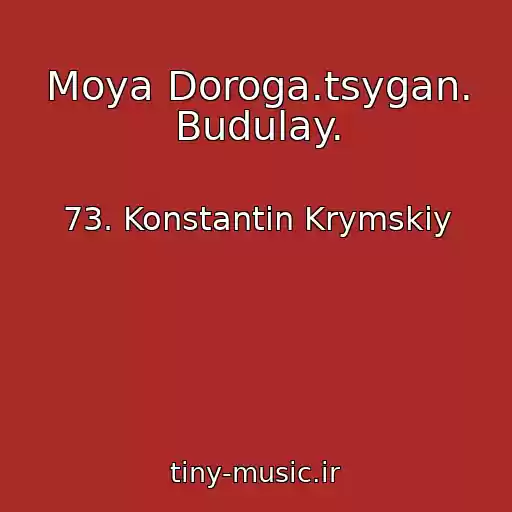 کاور آهنگ Moya Doroga.tsygan. Budulay. از 73. Konstantin Krymskiy