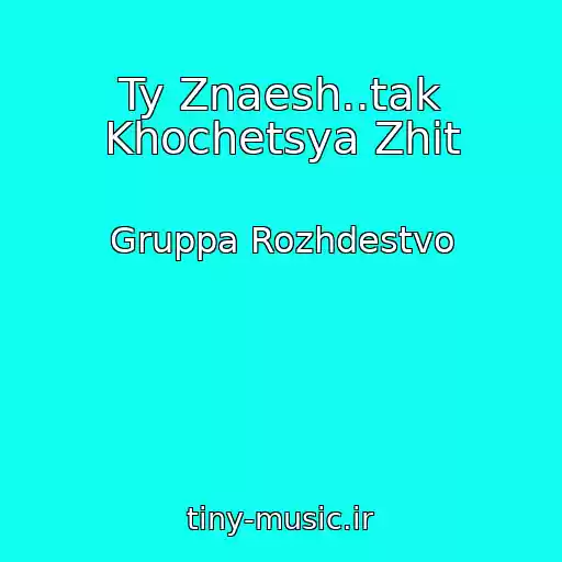 کاور آهنگ Ty Znaesh..tak Khochetsya Zhit از Gruppa Rozhdestvo