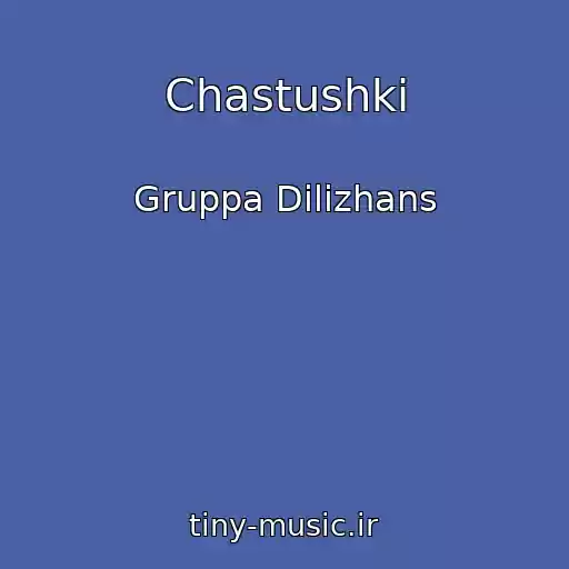 کاور آهنگ Chastushki از Gruppa Dilizhans