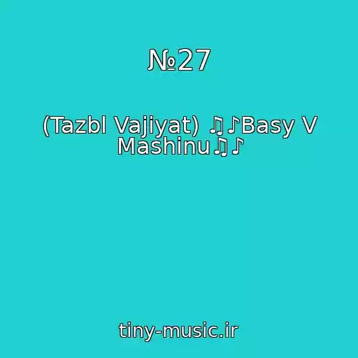 کاور آهنگ №27 از (Tazbl Vajiyat) ♫♪Basy V Mashinu♫♪