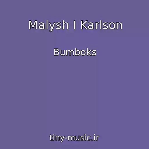 کاور آهنگ Malysh I Karlson از Bumboks