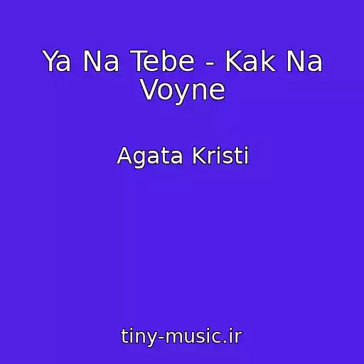 کاور آهنگ Ya Na Tebe - Kak Na Voyne از Agata Kristi