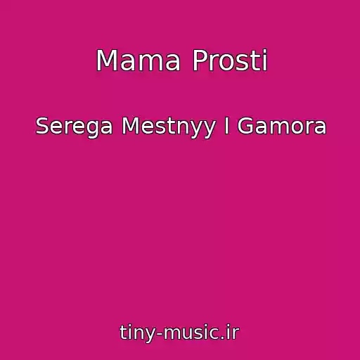 کاور آهنگ Mama Prosti از Serega Mestnyy I Gamora