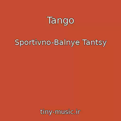 کاور آهنگ Tango از Sportivno-Balnye Tantsy