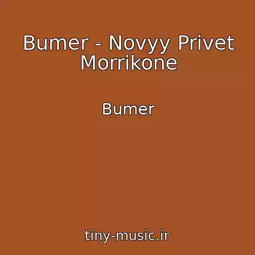 کاور آهنگ Bumer - Novyy Privet Morrikone از Bumer