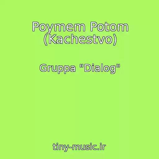 کاور آهنگ Poymem Potom (Kachestvo) از Gruppa "Dialog"