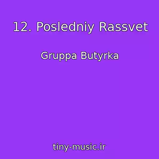 کاور آهنگ 12. Posledniy Rassvet از Gruppa Butyrka