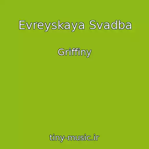 کاور آهنگ Evreyskaya Svadba از Griffiny