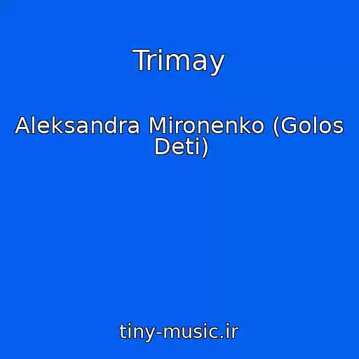 کاور آهنگ Trimay از Aleksandra Mironenko (Golos Deti)