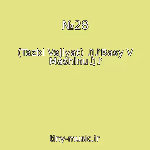 کاور آهنگ №28 از (Tazbl Vajiyat) ♫♪Basy V Mashinu♫♪