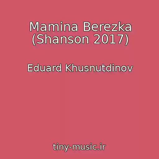 کاور آهنگ Mamina Berezka (Shanson 2017) از Eduard Khusnutdinov