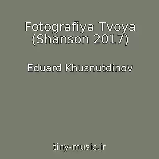 کاور آهنگ Fotografiya Tvoya (Shanson 2017) از Eduard Khusnutdinov