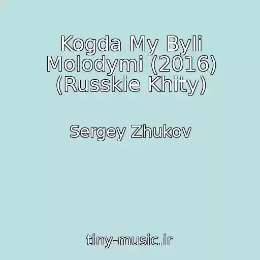 کاور آهنگ Kogda My Byli Molodymi (2016) (Russkie Khity) از Sergey Zhukov