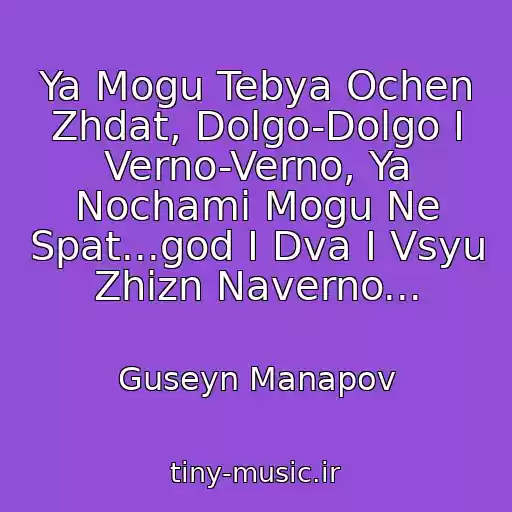 کاور آهنگ Ya Mogu Tebya Ochen Zhdat, Dolgo-Dolgo I Verno-Verno, Ya Nochami Mogu Ne Spat...god I Dva I Vsyu Zhizn Naverno... از Guseyn Manapov