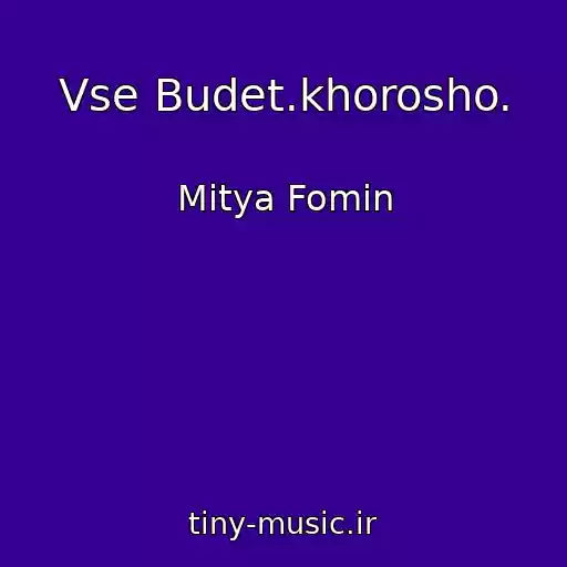کاور آهنگ Vse Budet.khorosho. از Mitya Fomin