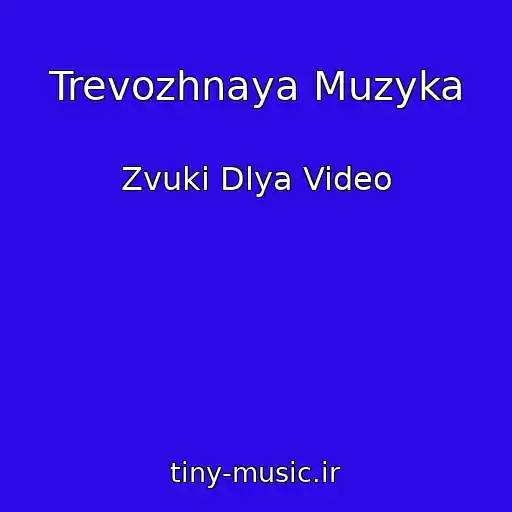 کاور آهنگ Trevozhnaya Muzyka از Zvuki Dlya Video