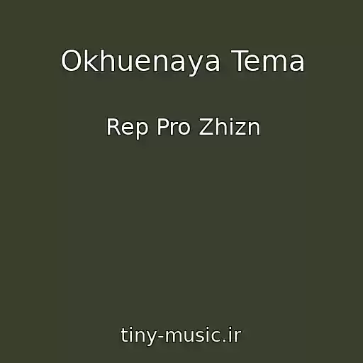 کاور آهنگ Okhuenaya Tema از Rep Pro Zhizn