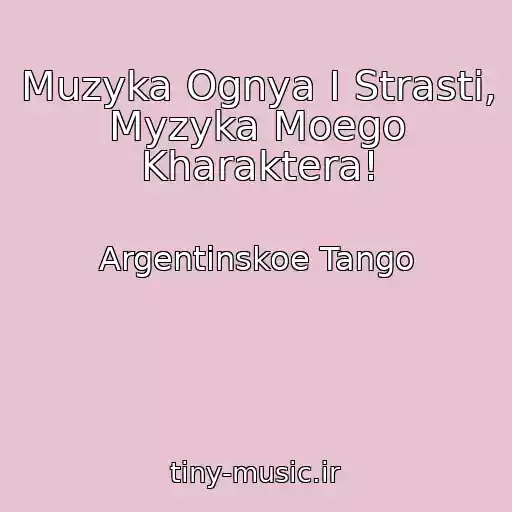 کاور آهنگ Muzyka Ognya I Strasti, Myzyka Moego Kharaktera! از Argentinskoe Tango