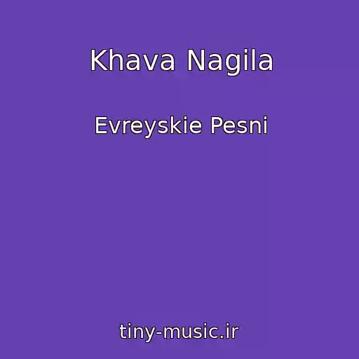 کاور آهنگ Khava Nagila از Evreyskie Pesni