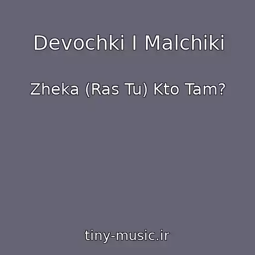 کاور آهنگ Devochki I Malchiki از Zheka (Ras Tu) Kto Tam?