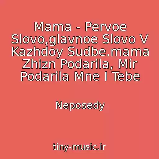 کاور آهنگ Mama - Pervoe Slovo,glavnoe Slovo V Kazhdoy Sudbe.mama Zhizn Podarila, Mir Podarila Mne I Tebe از Neposedy