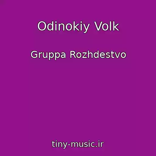 کاور آهنگ Odinokiy Volk از Gruppa Rozhdestvo