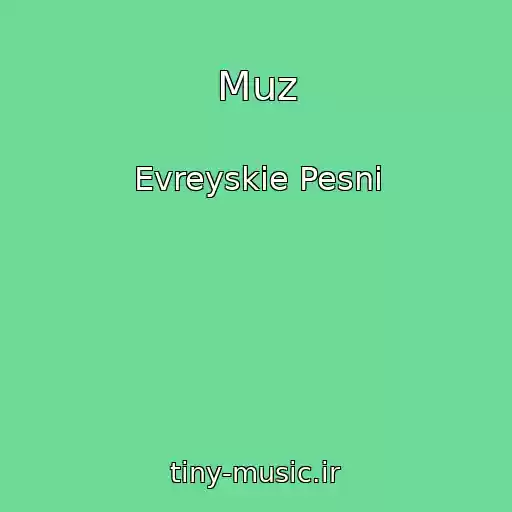 کاور آهنگ Muz از Evreyskie Pesni