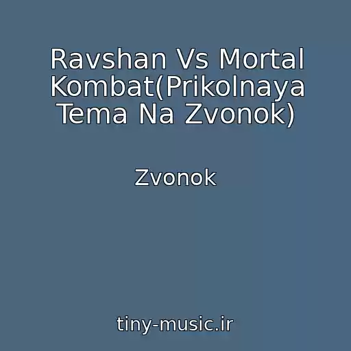 کاور آهنگ Ravshan Vs Mortal Kombat(Prikolnaya Tema Na Zvonok) از Zvonok