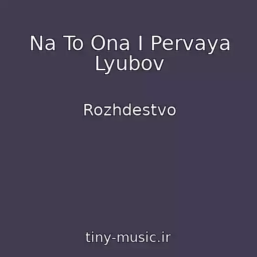 کاور آهنگ Na To Ona I Pervaya Lyubov از Rozhdestvo