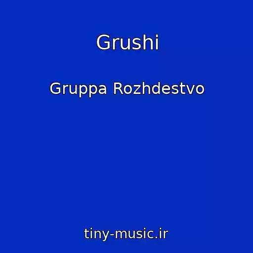 کاور آهنگ Grushi از Gruppa Rozhdestvo
