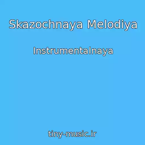 کاور آهنگ Skazochnaya Melodiya از Instrumentalnaya