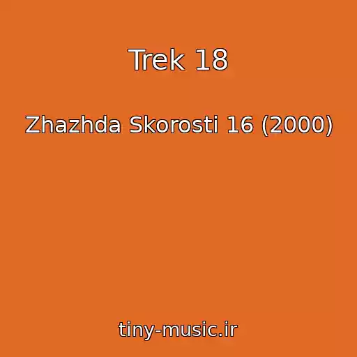 کاور آهنگ Trek 18 از Zhazhda Skorosti 16 (2000)