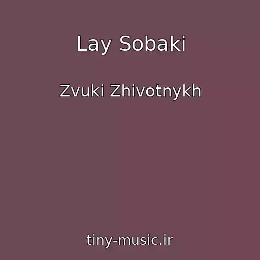 کاور آهنگ Lay Sobaki از Zvuki Zhivotnykh