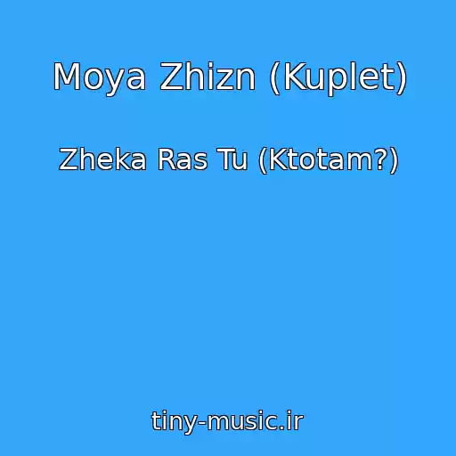 کاور آهنگ Moya Zhizn (Kuplet) از Zheka Ras Tu (Ktotam?)
