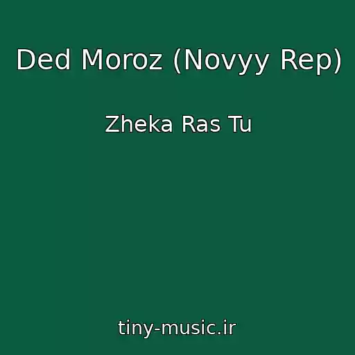 کاور آهنگ Ded Moroz (Novyy Rep) از Zheka Ras Tu