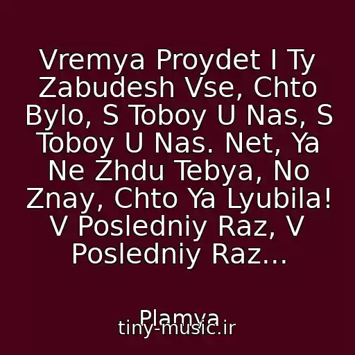 کاور آهنگ Vremya Proydet I Ty Zabudesh Vse, Chto Bylo, S Toboy U Nas, S Toboy U Nas. Net, Ya Ne Zhdu Tebya, No Znay, Chto Ya Lyubila! V Posledniy Raz, V Posledniy Raz... از Plamya