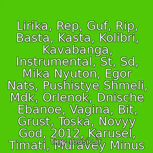 کاور آهنگ Lirika, Rep, Guf, Rip, Basta, Kasta, Kolibri, Kavabanga, Instrumental, St, Sd, Mika Nyuton, Egor Nats, Pushistye Shmeli, Mdk, Orlenok, Dnische Ebanoe, Vagina, Bit, Grust, Toska, Novyy God, 2012, Karusel, Timati, Muravey Minus از Minus .