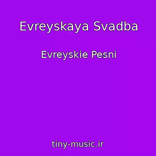 کاور آهنگ Evreyskaya Svadba از Evreyskie Pesni